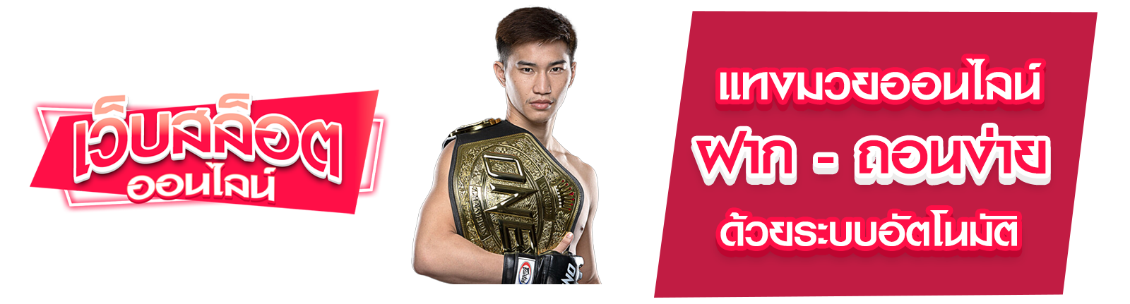 แทงมวยออนไลน์