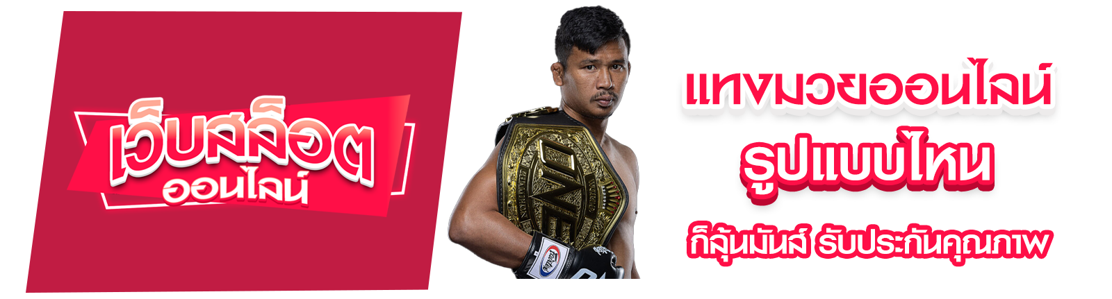 แทงมวยออนไลน์