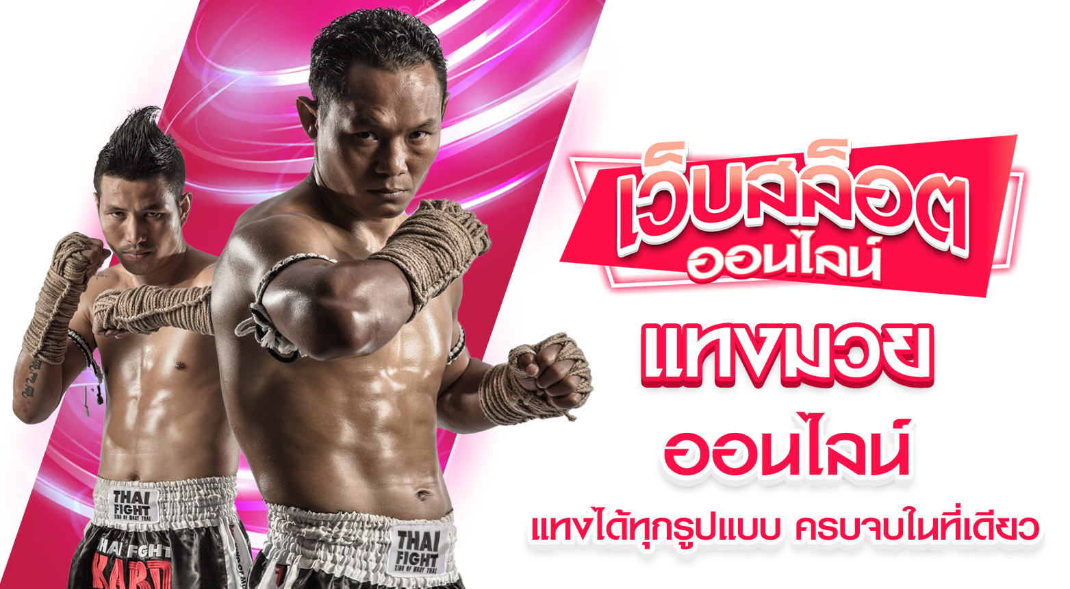 แทงมวยออนไลน์ ฝาก – ถอนออโต้ ไม่มีขั้นต่ำ