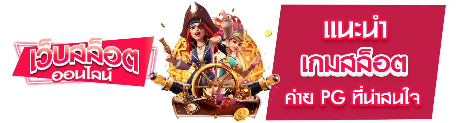 เกมสล็อต ค่าย PG