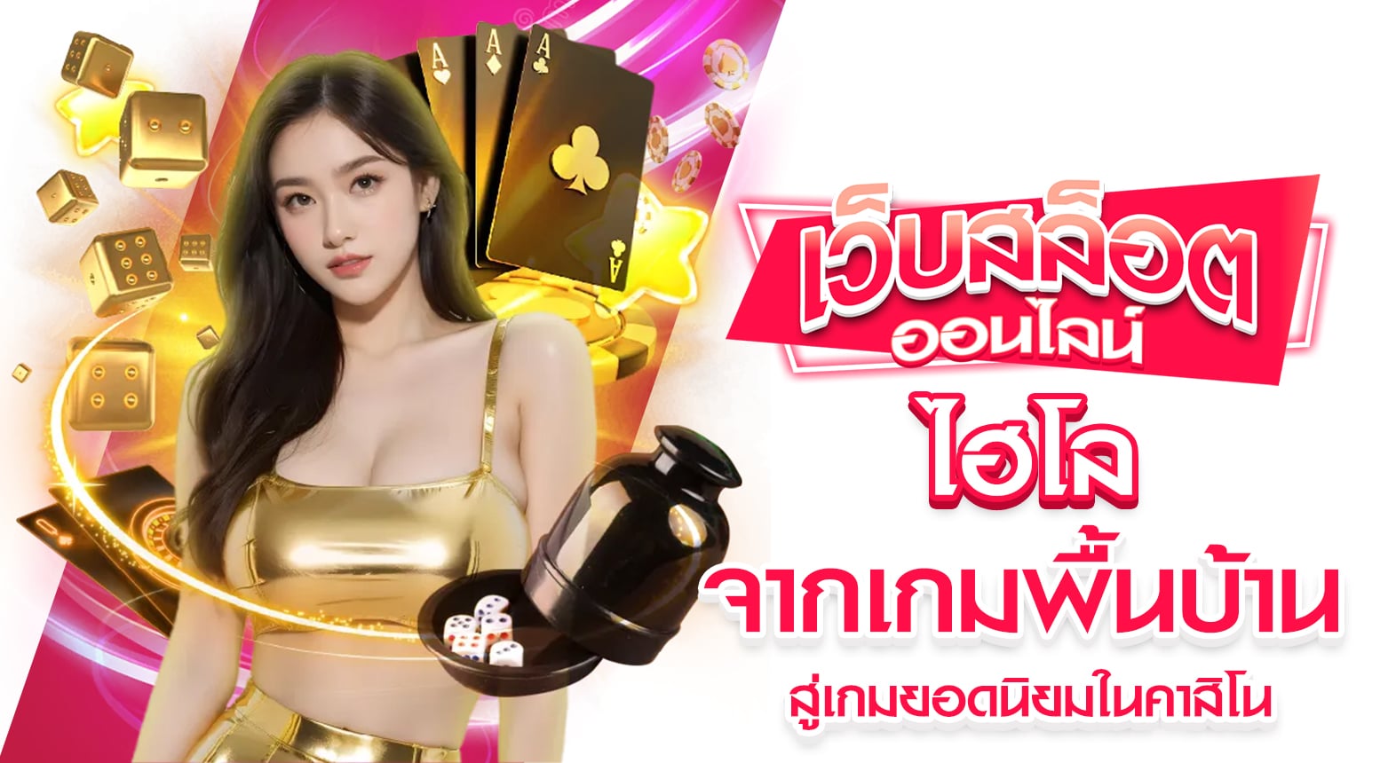 ทำความรู้จัก ไฮโล กติกาและอัตราการจ่าย ก่อนเริ่มแทง