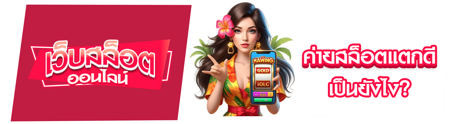 ค่ายสล็อตแตกดี