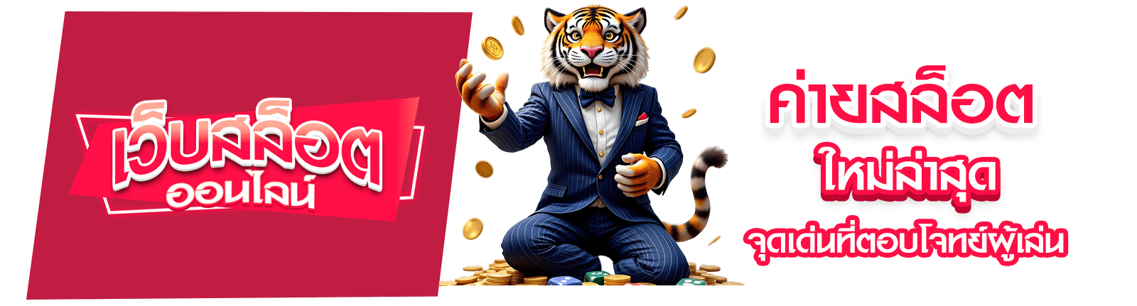 ค่ายสล็อตใหม่ล่าสุด