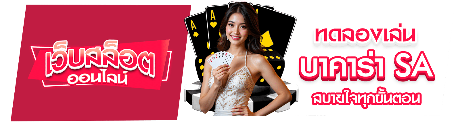 บาคาร่าทดลอง SA