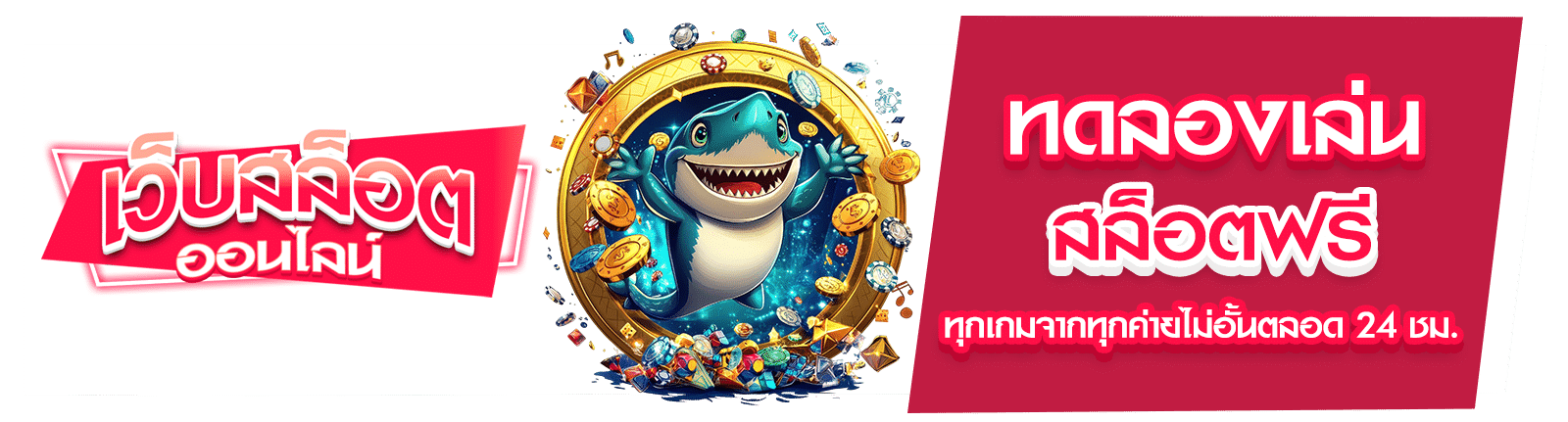 ทดลองเล่นสล็อตฟรี