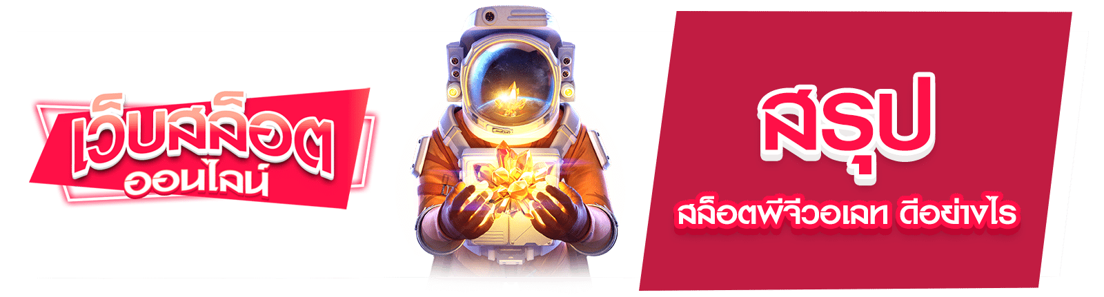 สล็อตพีจีวอเลท