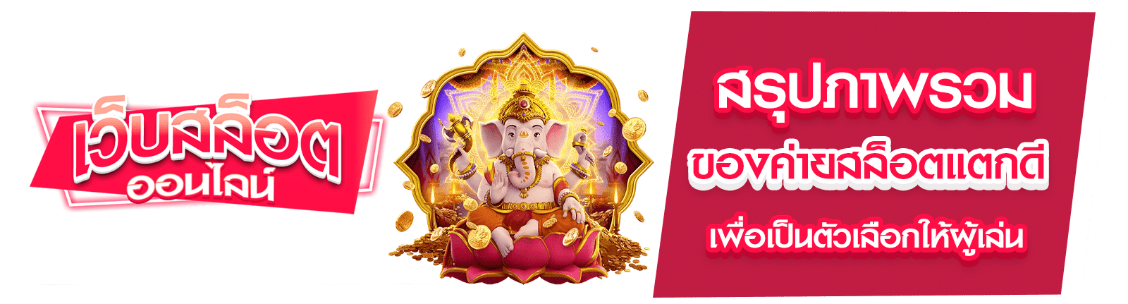 ค่ายสล็อตแตกดี