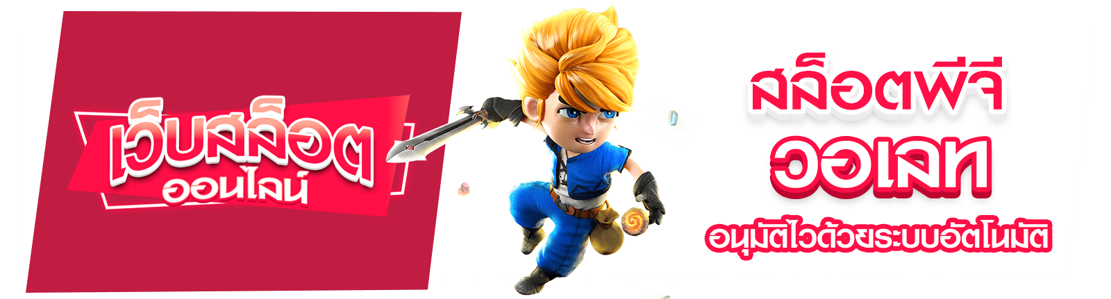 สล็อตพีจีวอเลท