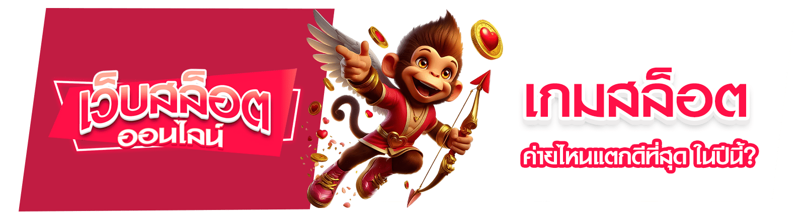 เกมสล็อตค่ายดัง