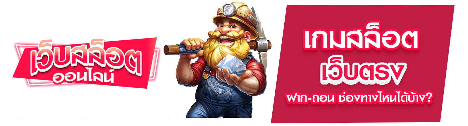 เกมสล็อตเว็บตรง