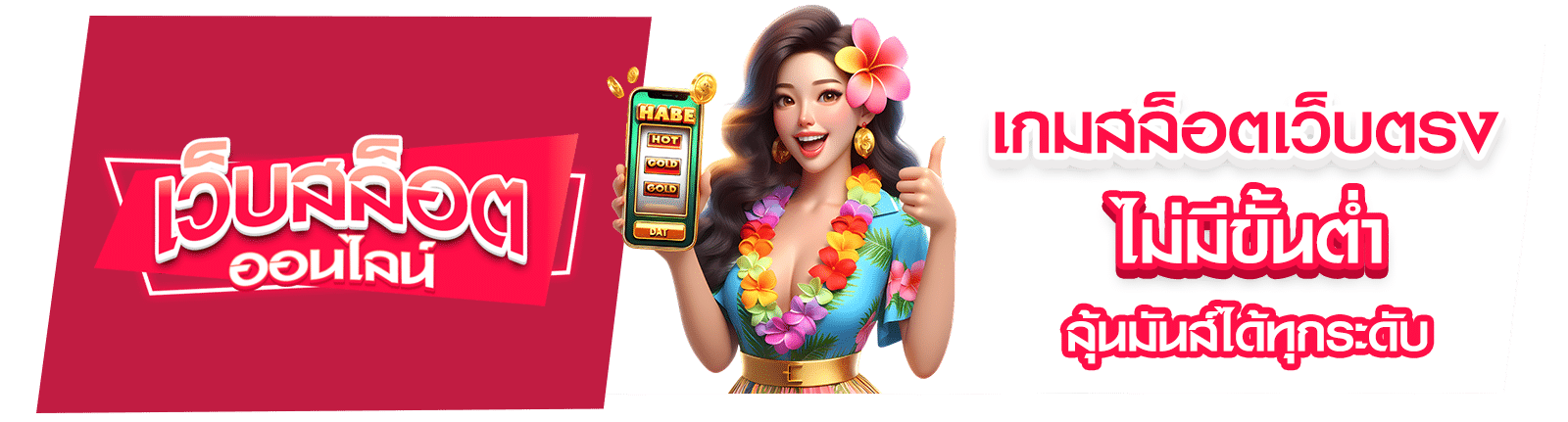 เกมสล็อตเว็บตรง