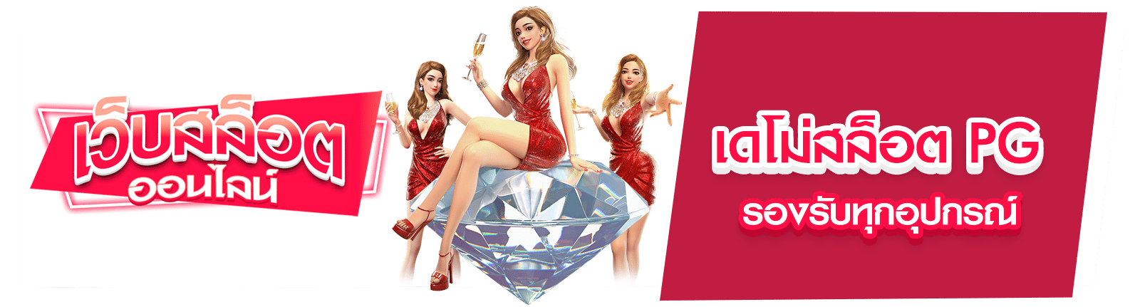 เดโม่สล็อต PG