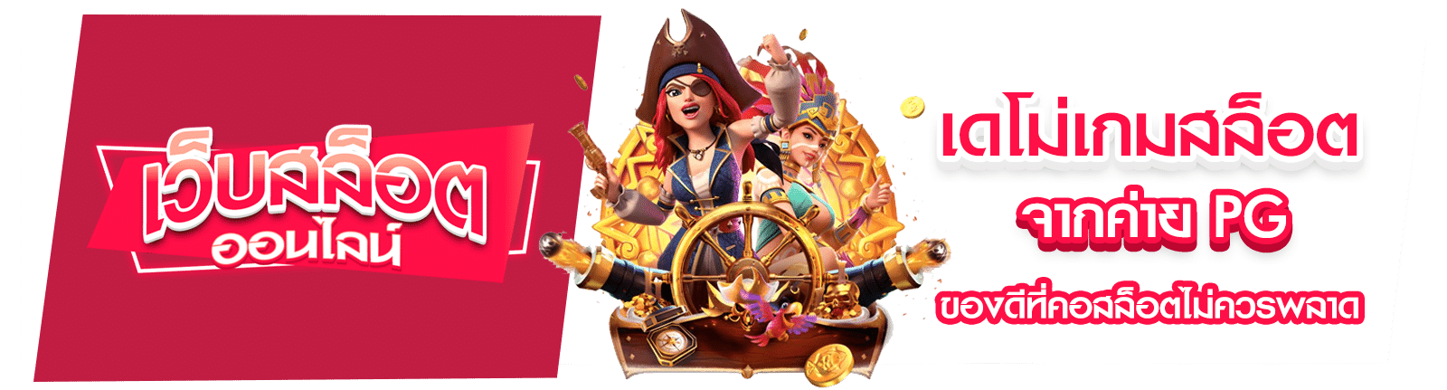 เดโม่สล็อต PG