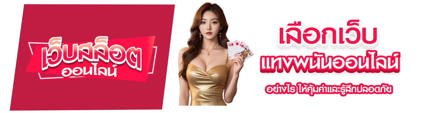 แทงพนัน