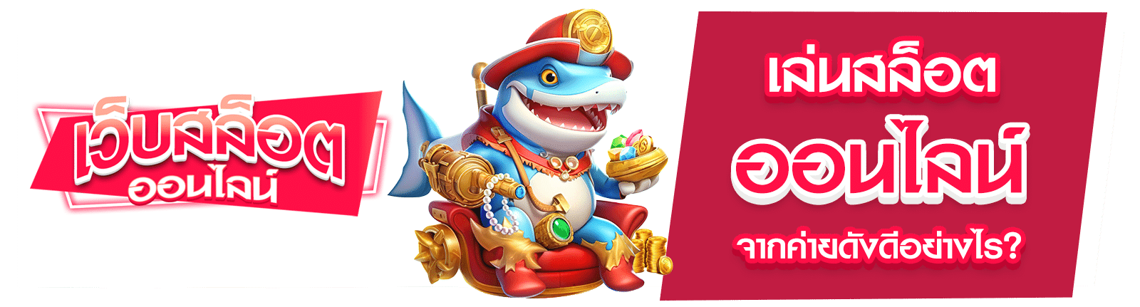 สล็อตออนไลน์