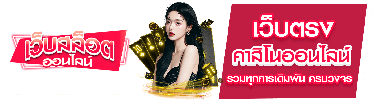 เว็บตรงคาสิโนออนไลน์