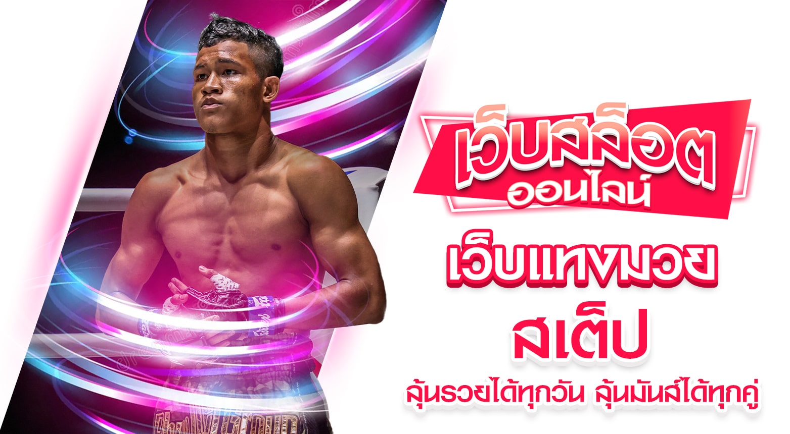 เว็บแทงมวยสเต็ป