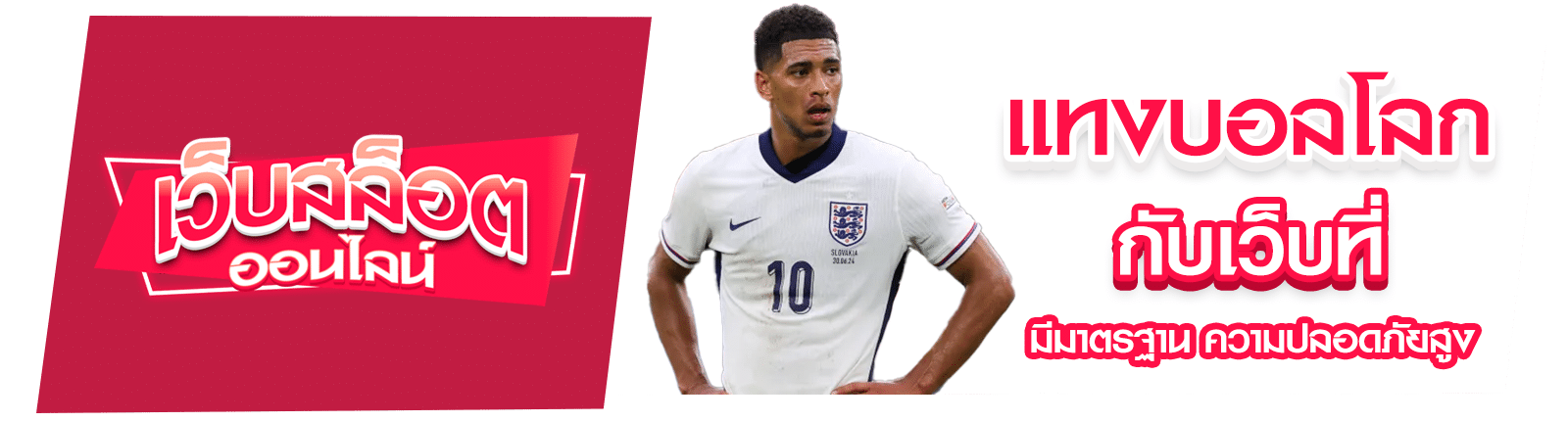 เว็บแทงบอลโลก