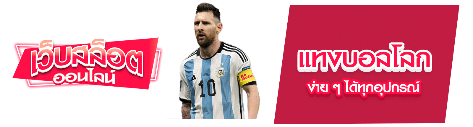 แทงบอลโลก