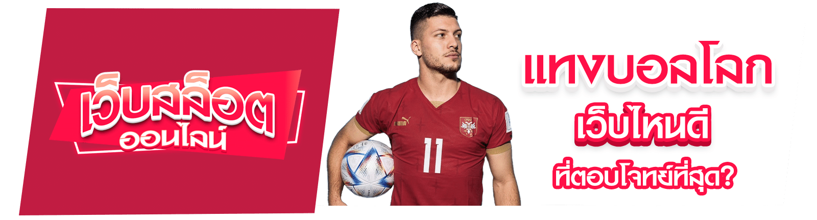 แทงบอลโลก