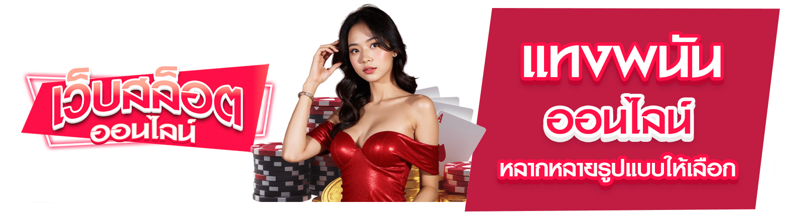 แทงพนันออนไลน์