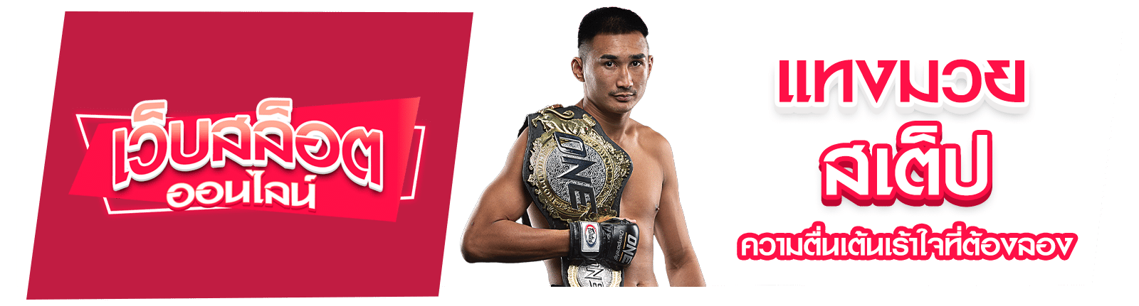 เว็บแทงมวยสเต็ป